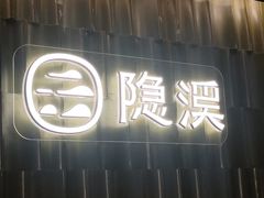 -隐溪茶馆(静安寺店)