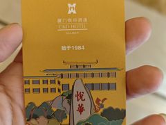 -厦门悦华酒店