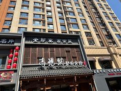 -高玛纳驴肉火烧(一世界店)