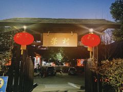 -江南荣村(小溪店)