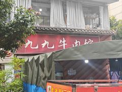 -九九牛肉馆(南山路店)