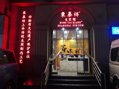 -东泰祥生煎馆(重庆北路店)
