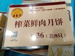 -王家沙点心店(南京西路总店)