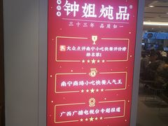 -钟姐炖品(印象城百盛店)