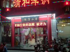 门面-山海关清和浑锅店