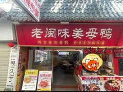 -老闽味姜母鸭·煎蟹闽菜餐厅(曾厝垵地标店)
