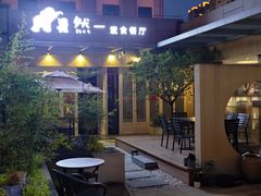 -然一素食餐厅(马利来广场店)