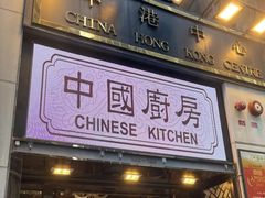 -中国厨房/台湾牛肉面