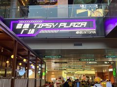-福田卓悦INTOWN购物中心