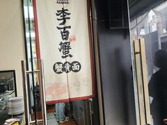 -李百蟹·江南蟹黄面·河景餐厅(夫子庙总店)