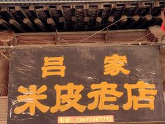 -吕家米皮
