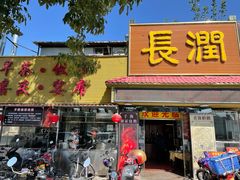 门面-长润·濑尿烧鹅
