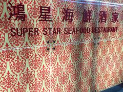 门面-鸿星海鲜酒家(格兰中心店)