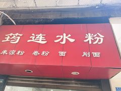 门面-何氏筠连水粉(明伦堂店)