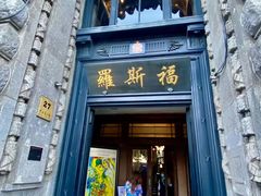 -罗斯福色戒酒吧(外滩店)