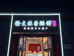 -徐文林香酥饼(桃园店)