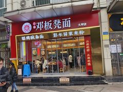 -十八梯邓凳面(大坪正街店)