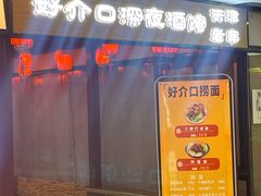 -好介口深夜酒馆(梅江店)