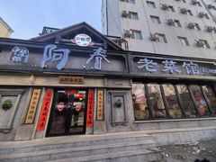 -阿春传统老菜馆(民航路店)
