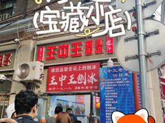 -王中王刨冰