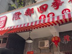 -隆都四季香饭店(碧海路店)