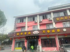 -老鼎万春卤菜(五代传承创始老店)