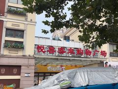 -悦喜客来购物广场(中山路店)