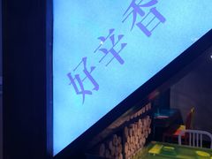 -辛香汇(大华第一坊店)