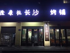 门面-隆康社长沙烧烤铺(桔园店)