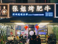 -张姐烤肥牛(西丽店)