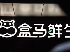-盒马鲜生(悠方店)
