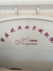 点击看大图 -香薇妮丝女子减肥院