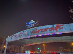 -泰达航母主题公园