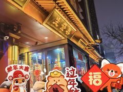 -春发生饭店·非遗(南院门店)