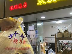 -水牛奶皇后糖水铺(深圳总店)