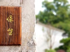 -月栖华明-云间草堂清茶馆(泗泾古镇店)