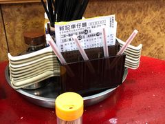 -新记车仔面