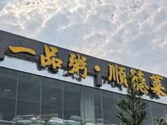 -顺德一品粥·20年凤城老字号(芳村店)