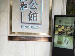 门面-炳胜公馆(珠江新城店)