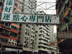 -添好运点心专门店(深水埗店)