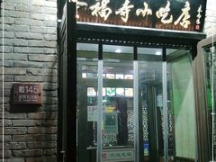 门面-隆福寺小吃店(东四店)