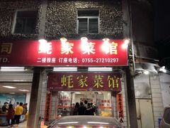 门面-蚝家菜馆(沙井店)