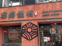门面-乐焰活海鲜放题活罗氏虾活鳗和牛烧肉(海珠客村店)