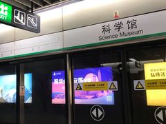 -科学馆(地铁站)