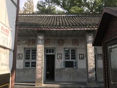 -枫泾古镇-人民公社旧址