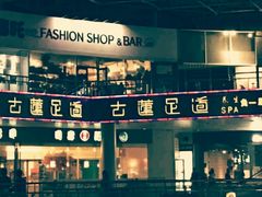 -古莲·影院足道·按摩SPA(水上温泉店)