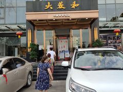 门面-大蓉和(双楠店)