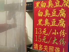 -无声臭豆腐(大井1号店)