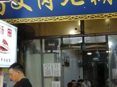 -清真马文肉丸胡辣汤(回民街店)