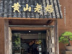 -黄山老妈·土菜(碧桂园店)